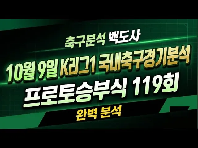 스포츠분석 토토분석 축구분석 백도사 10월9일 K리그1 프로토승부식 119회 #스포츠분석 #토토분석 #축구분석 #K리그분석 #국내축구분석